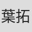 葉山 拓亮